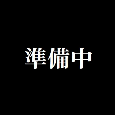準備中